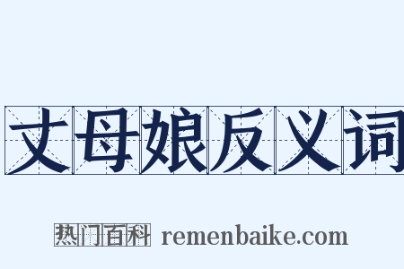 丈母娘反义词是什么意思的图片